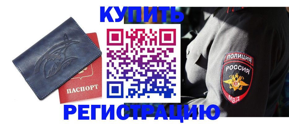 временная регистрация недорого в Химках